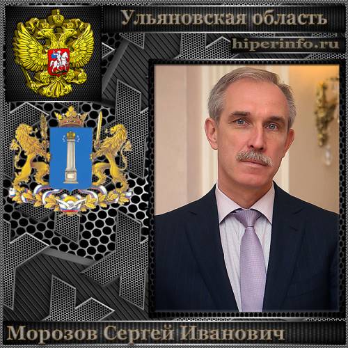 МОРОЗОВ СЕРГЕЙ ИВАНОВИЧ