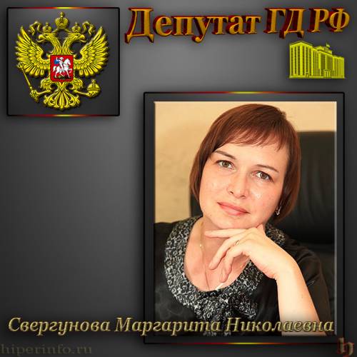 ДЕПУТАТ ГД СВЕРГУНОВА МАРГАРИТА НИКОЛАЕВНА