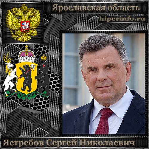 ЯСТРЕБОВ СЕРГЕЙ НИКОЛАЕВИЧ