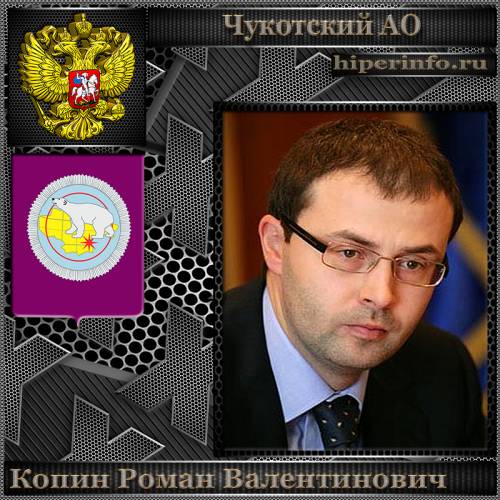 КОПИН РОМАН ВАЛЕНТИНОВИЧ