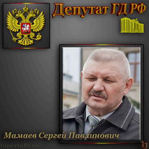 ДЕПУТАТ ГД МАМАЕВ СЕРГЕЙ ПАВЛИНОВИЧ