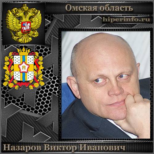 НАЗАРОВ ВИКТОР ИВАНОВИЧ