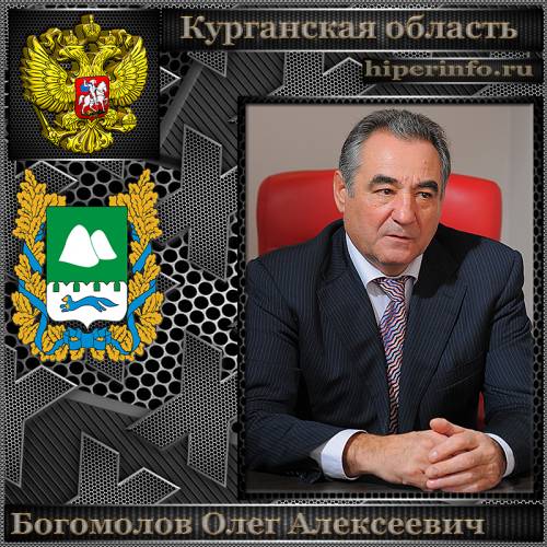 БОГОМОЛОВ ОЛЕГ АЛЕКСЕЕВИЧ