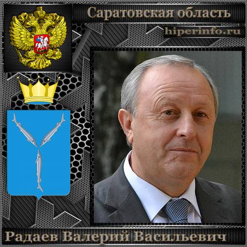 РАДАЕВ ВАЛЕРИЙ ВАСИЛЬЕВИЧ