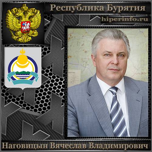 НАГОВИЦЫН ВЯЧЕСЛАВ ВЛАДИМИРОВИЧ