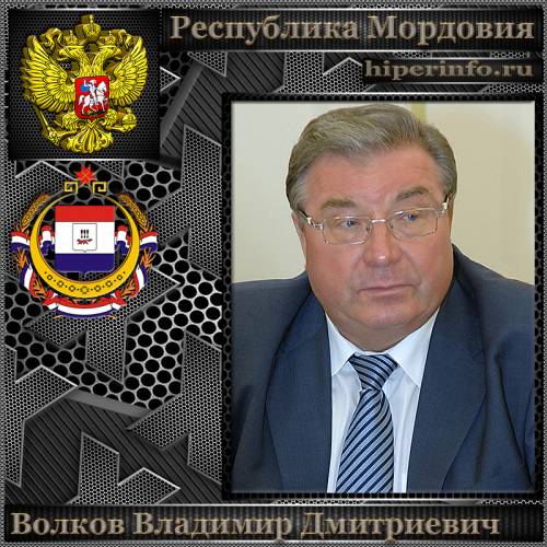 ВОЛКОВ ВЛАДИМИР ДМИТРИЕВИЧ