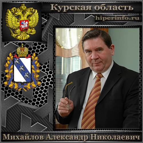 МИХАЙЛОВ АЛЕКСАНДР НИКОЛАЕВИЧ