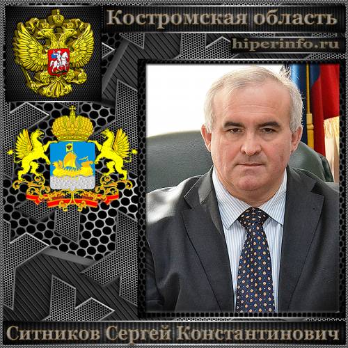 СИТНИКОВ СЕРГЕЙ КОНСТАНТИНОВИЧ