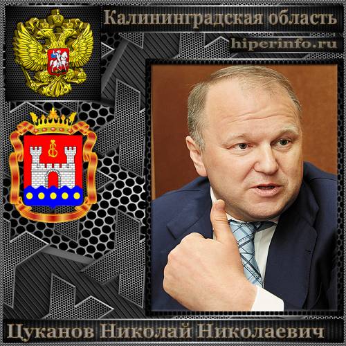 ЦУКАНОВ НИКОЛАЙ НИКОЛАЕВИЧ