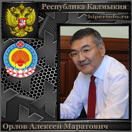 ОРЛОВ АЛЕКСЕЙ МАРАТОВИЧ