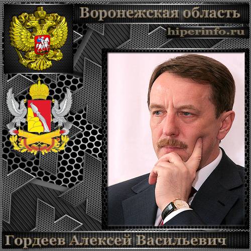 ГОРДЕЕВ АЛЕКСЕЙ ВАСИЛЬЕВИЧ