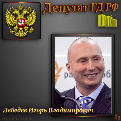 ЛЕБЕДЕВ ИГОРЬ ВЛАДИМИРОВИЧ ДЕПУТАТ ГД