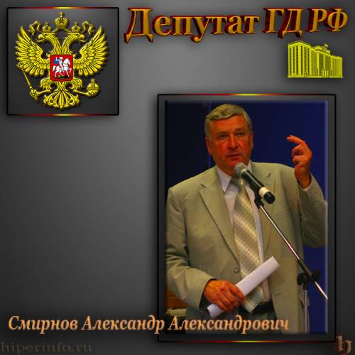 ДЕПУТАТ ГД СМИРНОВ АЛЕКСАНДР АЛЕКСАНДРОВИЧ