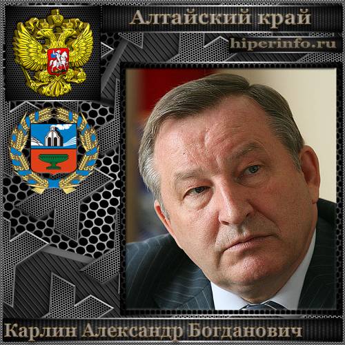 КАРЛИН АЛЕКСАНДР БОГДАНОВИЧ