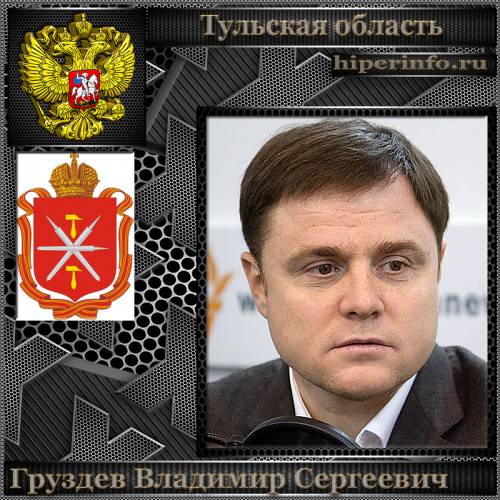 ГРУЗДЕВ ВЛАДИМИР СЕРГЕЕВИЧ