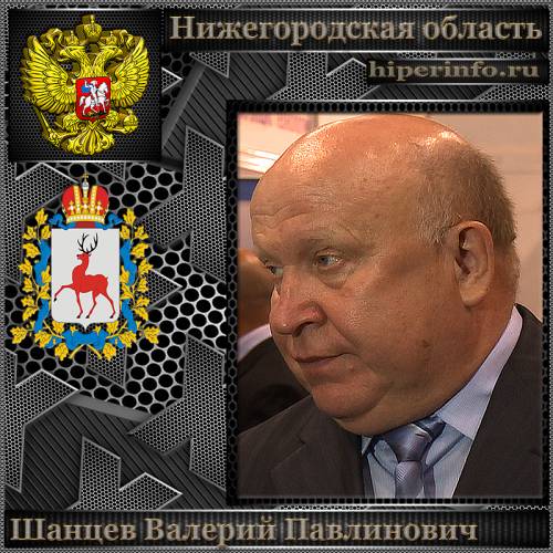 ШАНЦЕВ ВАЛЕРИЙ ПАВЛИНОВИЧ