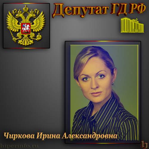 ДЕПУТАТ ГД ЧИРКОВА ИРИНА АЛЕКСАНДРОВНА