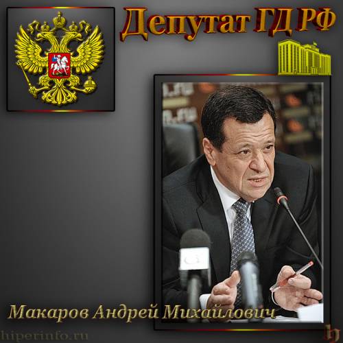 ДЕПУТАТ ГД МАКАРОВ АНДРЕЙ МИХАЙЛОВИЧ