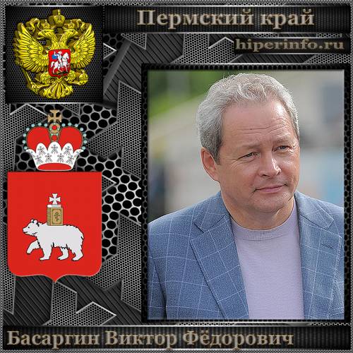 БАСАРГИН ВИКТОР ФЁДОРОВИЧ