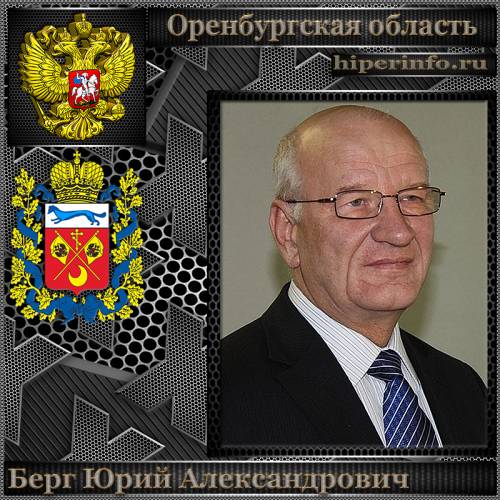 БЕРГ ЮРИЙ АЛЕКСАНДРОВИЧ