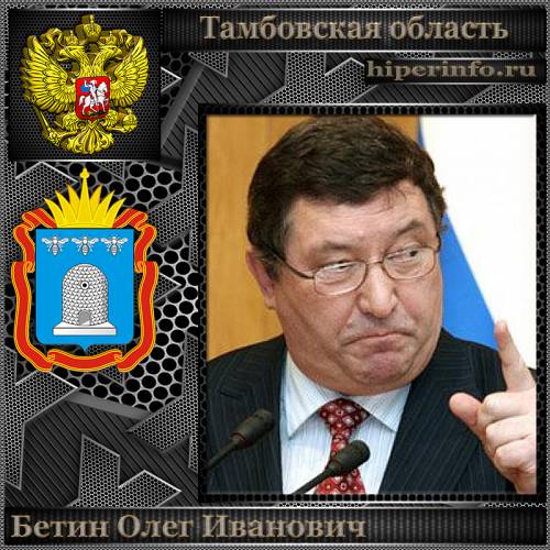 БЕТИН ОЛЕГ ИВАНОВИЧ