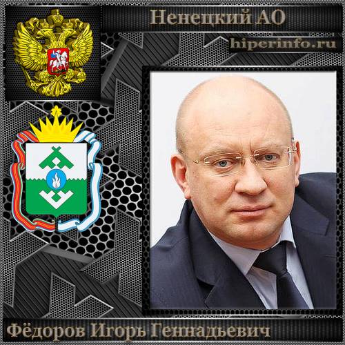 ФЁДОРОВ ИГОРЬ ГЕННАДЬЕВИЧ