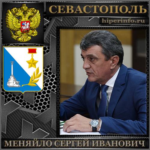 МЕНЯЙЛО СЕРГЕЙ ИВАНОВИЧ