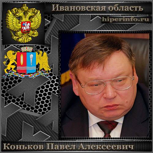 КОНЬКОВ ПАВЕЛ АЛЕКСЕЕВИЧ